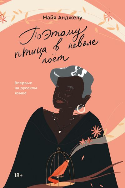 Обложка книги  «Поэтому птица в неволе поет»