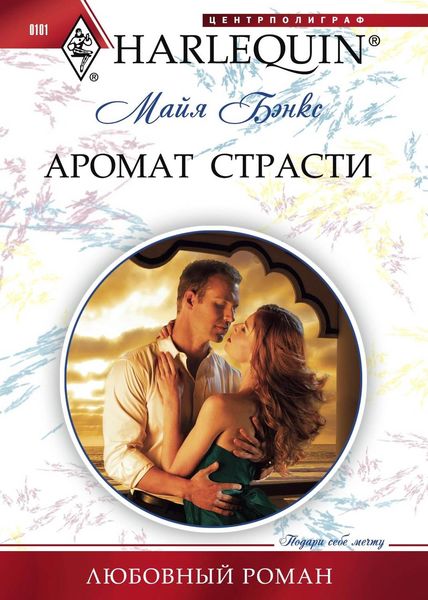 Обложка книги «Аромат страсти»
