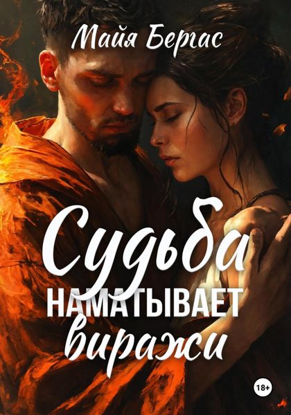 Обложка книги  «Судьба наматывает виражи»