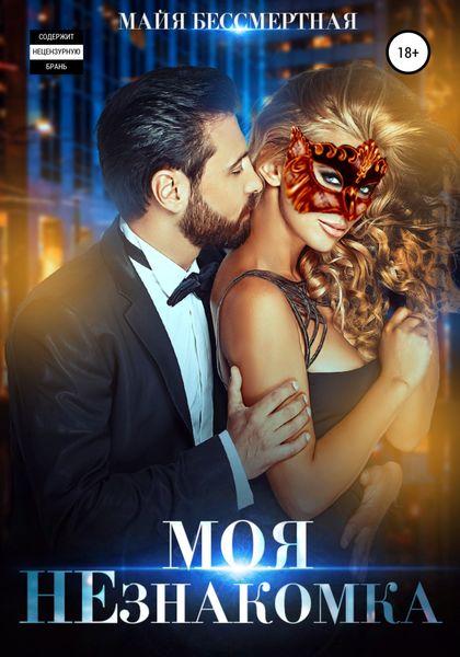 Обложка книги  «Моя незнакомка»