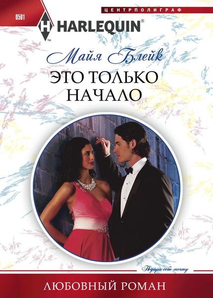 Обложка книги  «Это только начало»