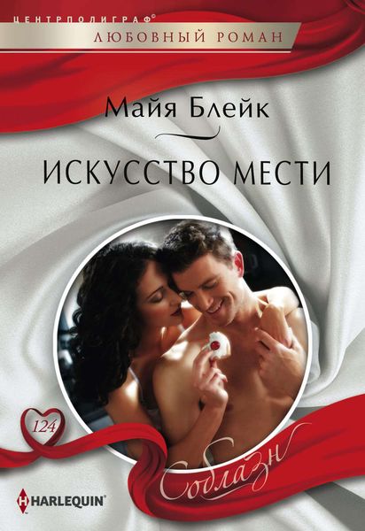 Обложка книги  «Искусство мести»