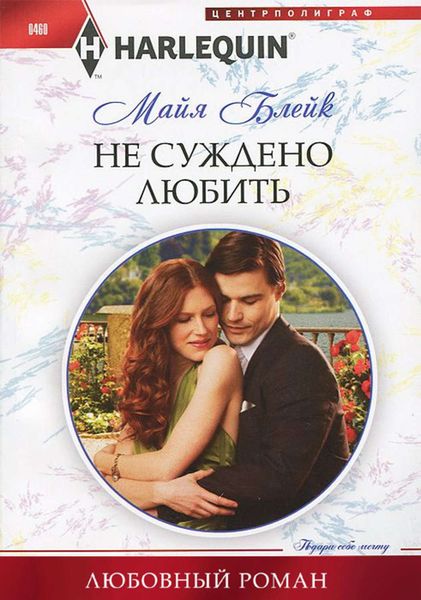 Обложка книги  «Не суждено любить»