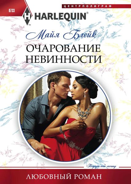 Обложка книги «Очарование невинности»