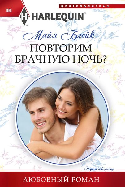 Обложка книги  «Повторим брачную ночь?»