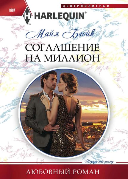 Обложка книги «Соглашение на миллион»