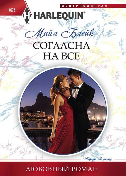 Обложка книги  «Согласна на все»