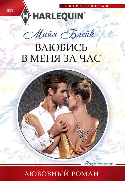 Обложка книги  «Влюбись в меня за час»