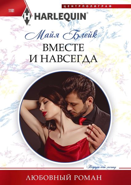 Обложка книги «Вместе и навсегда»