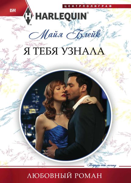 Обложка книги  «Я тебя узнала»