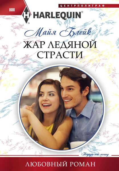 Обложка книги  «Жар ледяной страсти»