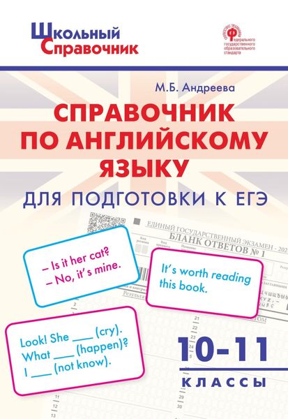 Обложка книги  «Справочник по английскому языку для подготовки к ЕГЭ. 10–11 класс»