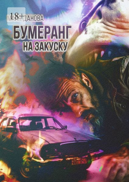 Обложка книги «Бумеранг на закуску»