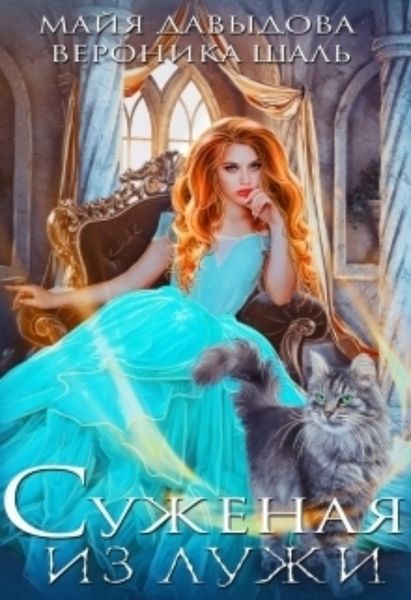 Обложка книги  «Суженая из лужи»