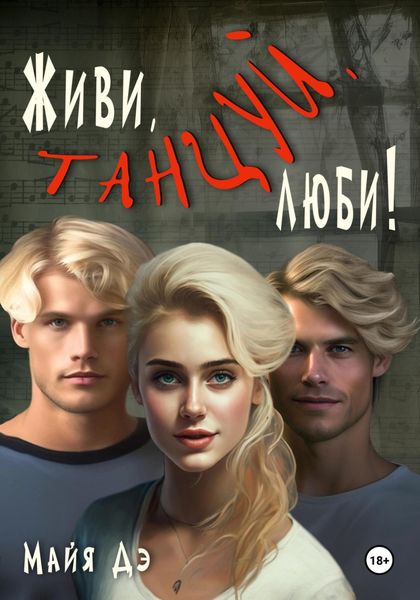 Обложка книги «Живи, танцуй, люби!»