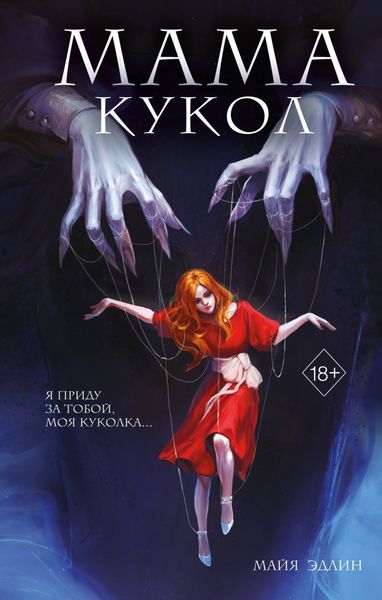 Обложка книги «Мама кукол»