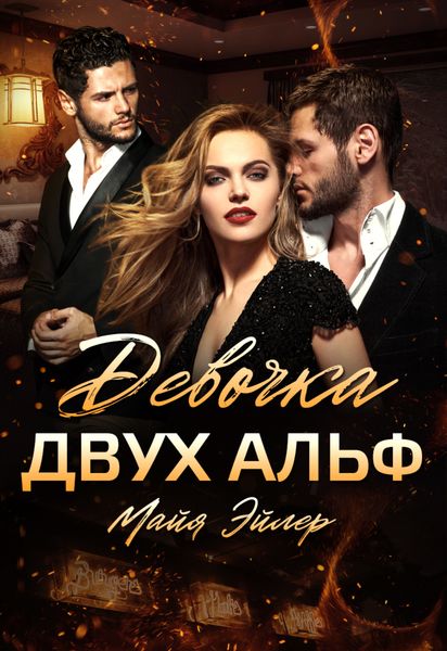 Обложка книги  «Девочка двух альф»
