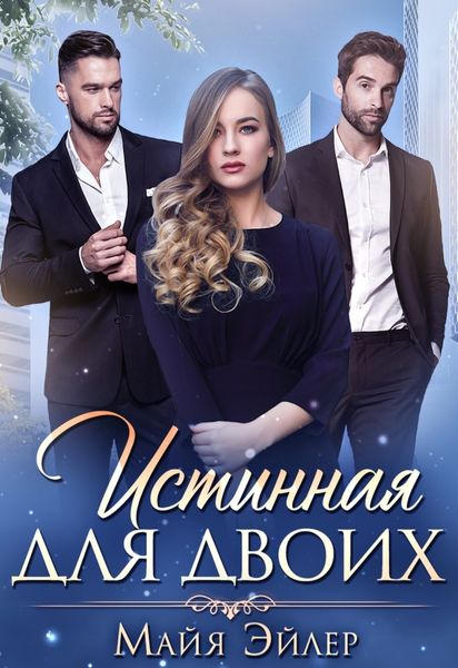 Обложка книги  «Истинная для двоих»