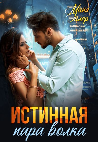 Обложка книги  «Истинная пара волка»