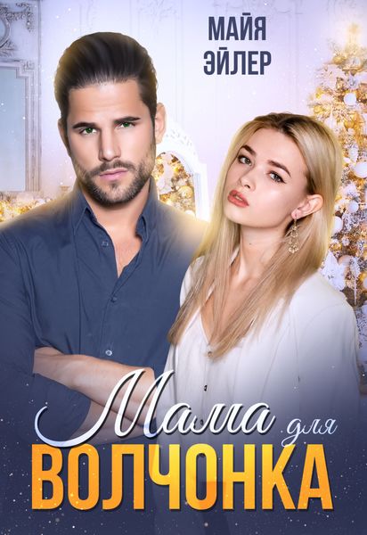 Обложка книги  «Мама для волчонка»