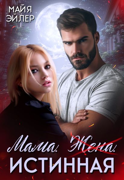 Обложка книги  «Мама. Жена. Истинная»