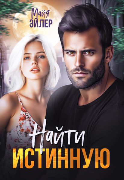 Обложка книги  «Найти истинную»