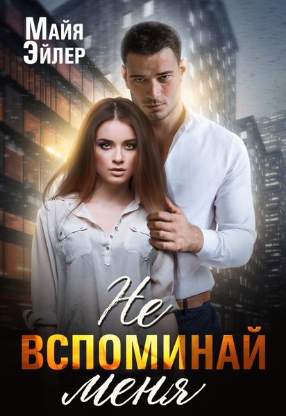 Обложка книги  «Не вспоминай меня»