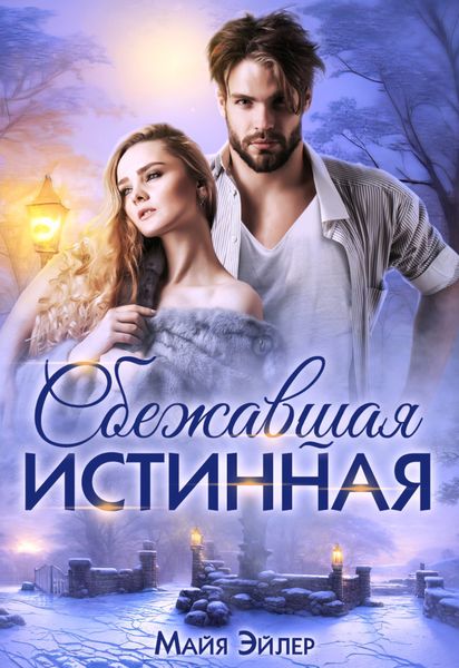 Обложка книги  «Сбежавшая истинная»