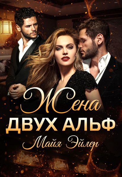 Обложка книги  «Жена двух альф»