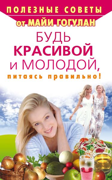 Обложка книги  «Будь красивой и молодой, питаясь правильно!»