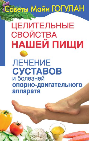 Обложка книги «Целительные свойства нашей пищи. Лечение суставов и болезней опорно-двигательного аппарата»
