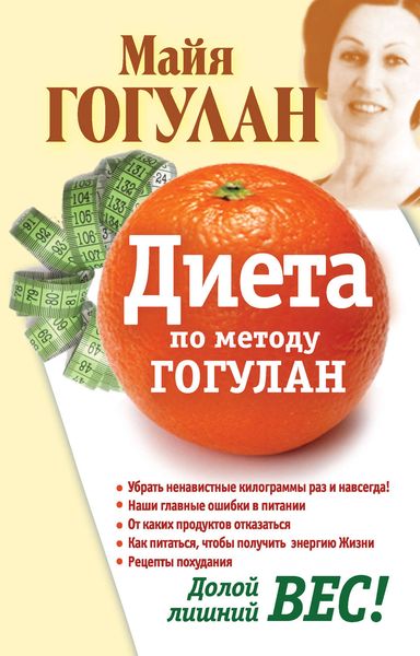 Обложка книги «Диета по методу Гогулан. Долой лишний вес»