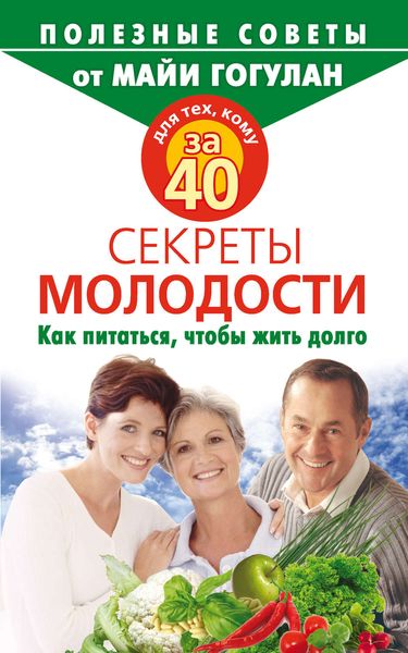 Обложка книги  «Для тех, кому за 40. Секреты молодости. Как питаться, чтобы жить долго»