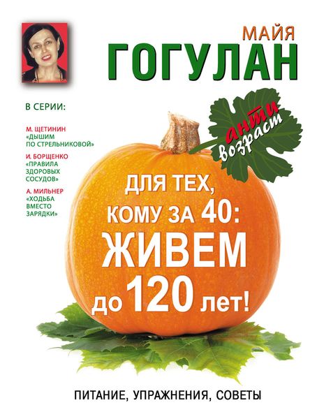 Обложка книги  «Для тех, кому за 40. Живем до 120 лет! Питание, упражнения, советы»
