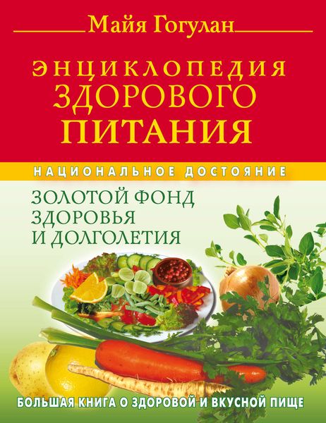 Обложка книги  «Энциклопедия здорового питания. Большая книга о здоровой и вкусной пище»