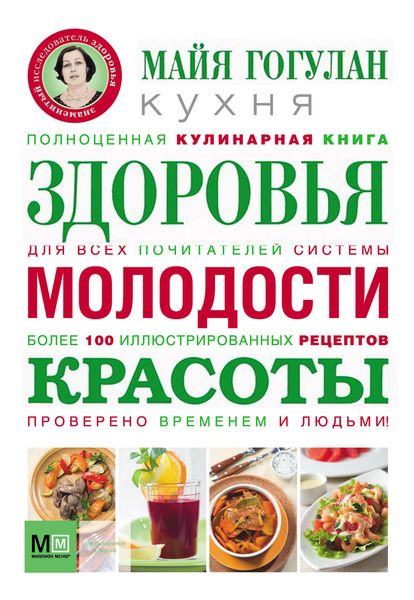 Обложка книги  «Кухня здоровья, молодости, красоты»