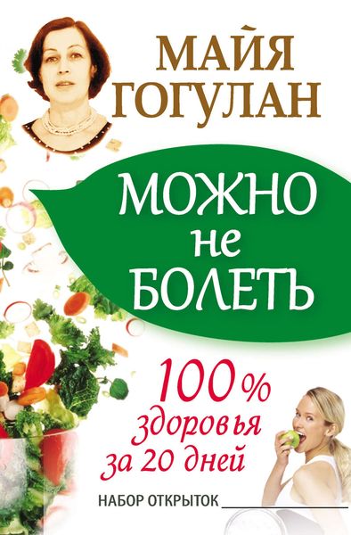 Обложка книги  «Можно не болеть. 100% здоровья за 20 дней»