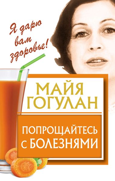 Обложка книги  «Попрощайтесь с болезнями»