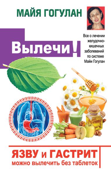 Обложка книги  «Язву и гастрит можно вылечить без таблеток! Все о лечении желудочно-кишечных заболеваний по системе Майи Гогулан»