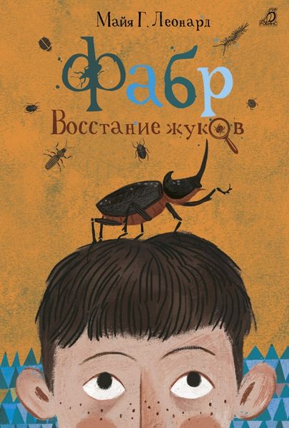 Обложка книги  «Фабр. Восстание жуков»