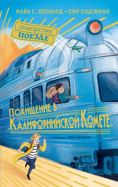 Обложка книги  «Похищение в «Калифорнийской комете»»
