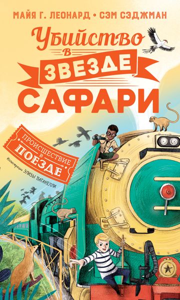 Обложка книги  «Убийство в «Звезде сафари»
