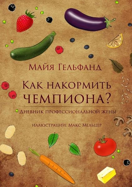 Обложка книги  «Как накормить чемпиона»