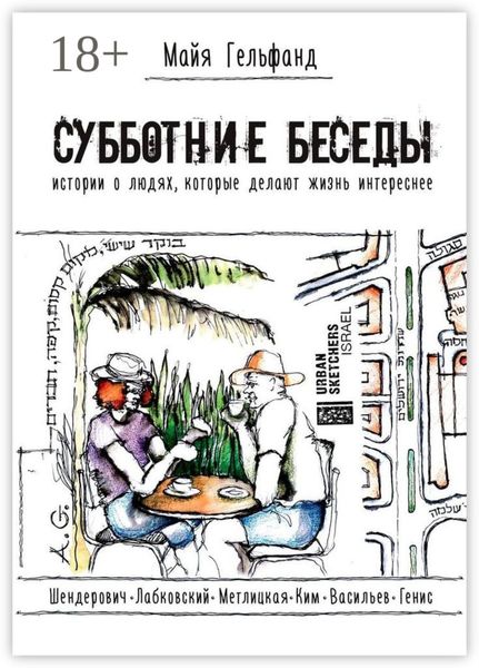 Обложка книги  «Субботние беседы. Истории о людях, которые делают жизнь интереснее»