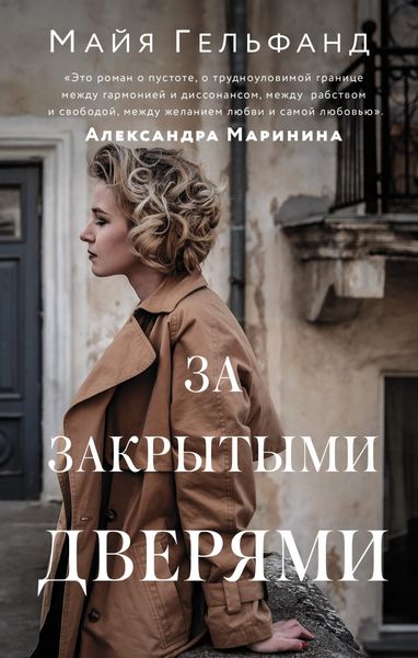Обложка книги «За закрытыми дверями»
