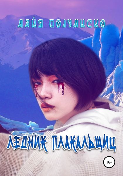 Обложка книги  «Ледник Плакальщиц»