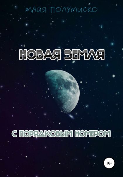 Обложка книги  «Новая Земля с порядковым номером»