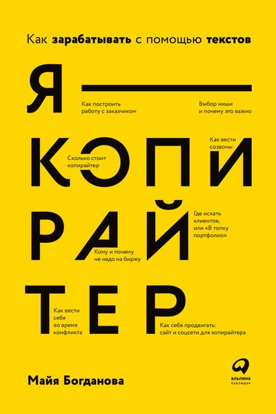 Обложка книги  «Я – копирайтер. Как зарабатывать с помощью текстов»