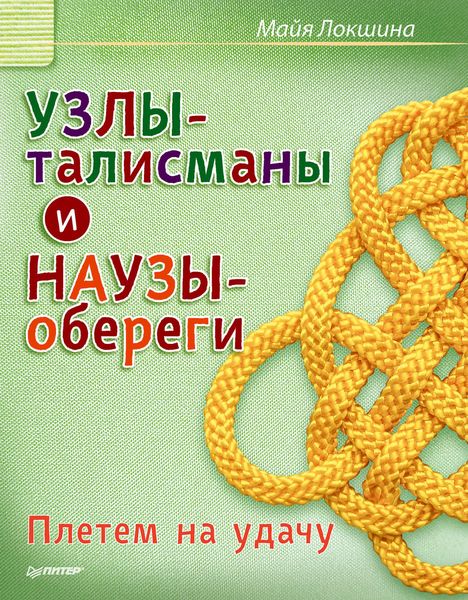 Обложка книги «Узлы-талисманы и наузы-обереги. Плетем на удачу»