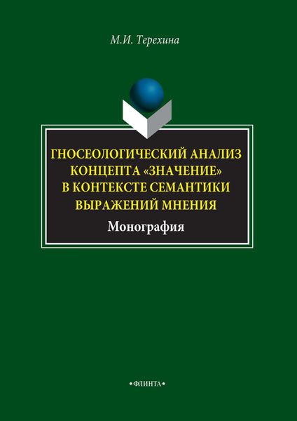 Обложка книги «Гносеологический анализ концепта «значение» в контексте семантики выражений мнения»